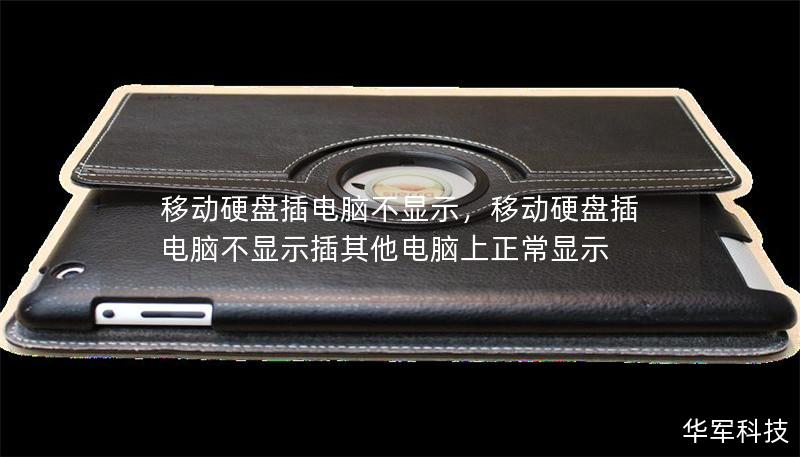 移動(dòng)硬盤插電腦不顯示，移動(dòng)硬盤插電腦不顯示插其他電腦上正常顯示