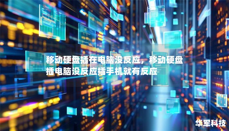 移動硬盤插在電腦沒反應，移動硬盤插電腦沒反應插手機就有反應