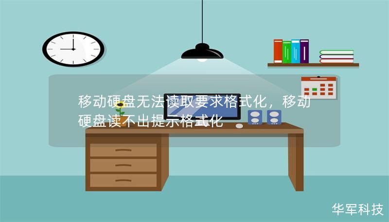 移動(dòng)硬盤無法讀取要求格式化，移動(dòng)硬盤讀不出提示格式化