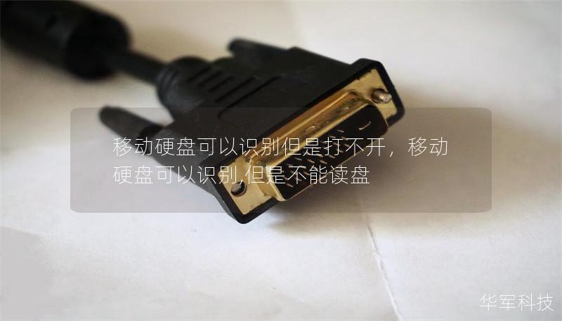 移動(dòng)硬盤可以識別但是打不開，移動(dòng)硬盤可以識別,但是不能讀盤