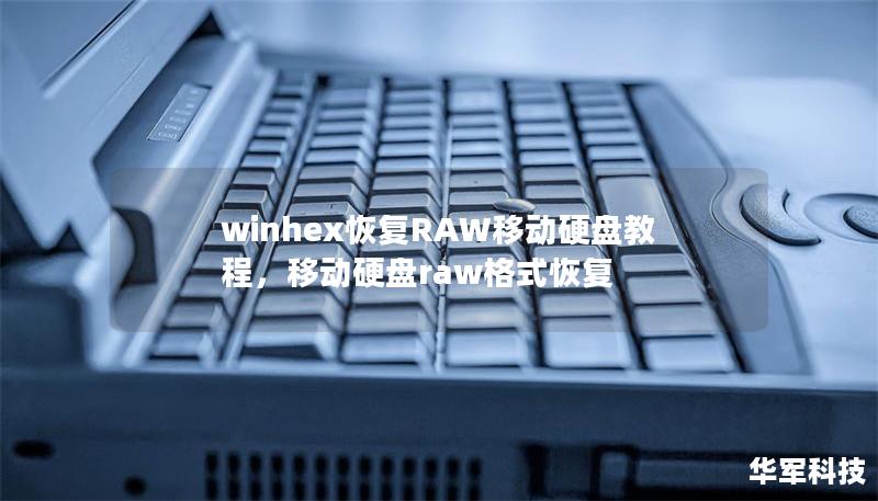 winhex恢復RAW移動硬盤教程，移動硬盤raw格式恢復