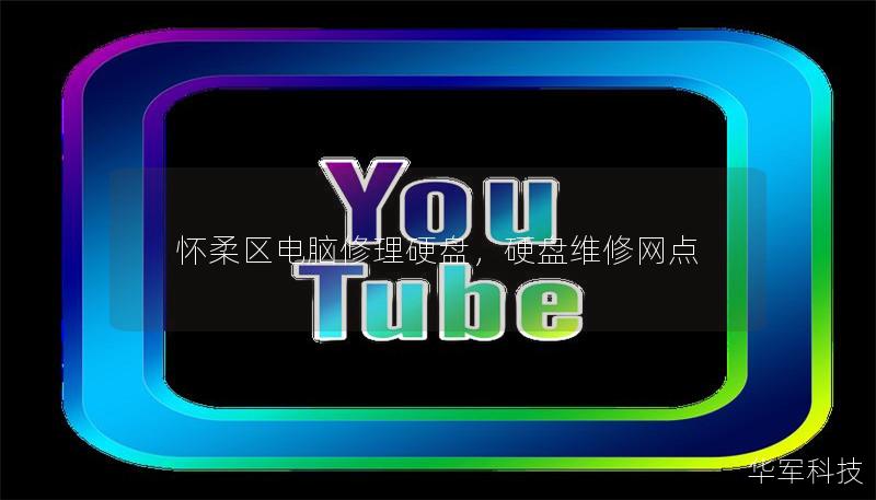 懷柔區電腦修理硬盤，硬盤維修網點