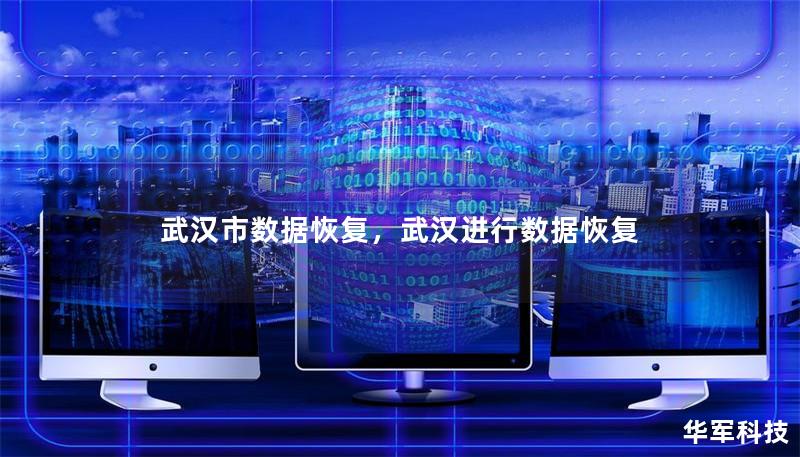 武漢市數據恢復，武漢進行數據恢復