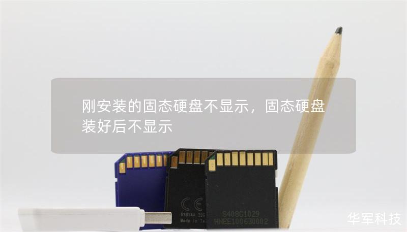 剛安裝的固態(tài)硬盤不顯示，固態(tài)硬盤裝好后不顯示