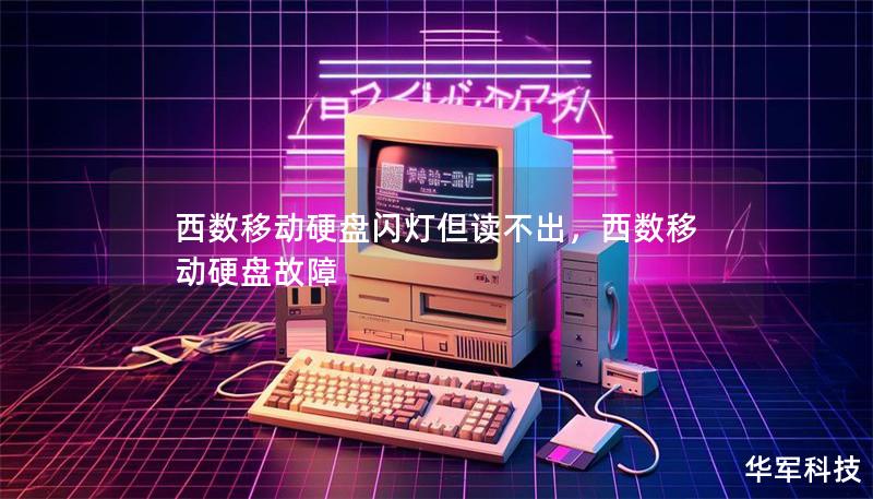 西數移動硬盤閃燈但讀不出，西數移動硬盤故障