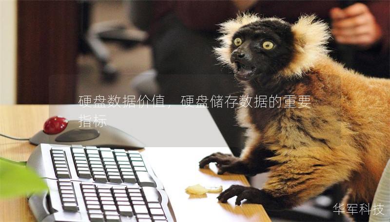 硬盤數據價值，硬盤儲存數據的重要指標