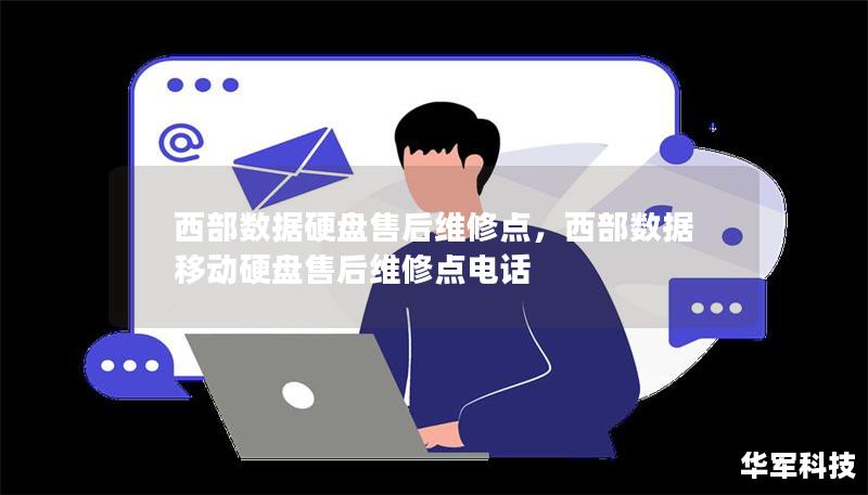 西部數據硬盤售后維修點，西部數據移動硬盤售后維修點電話