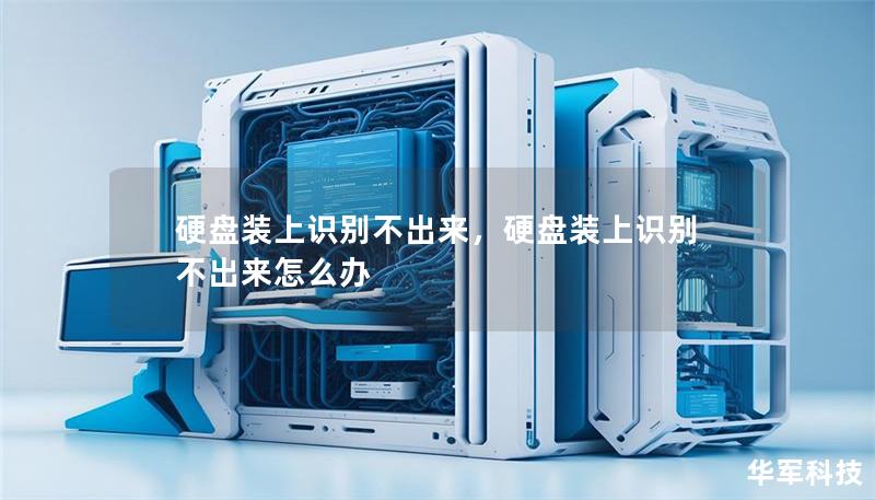 硬盤裝上識別不出來，硬盤裝上識別不出來怎么辦