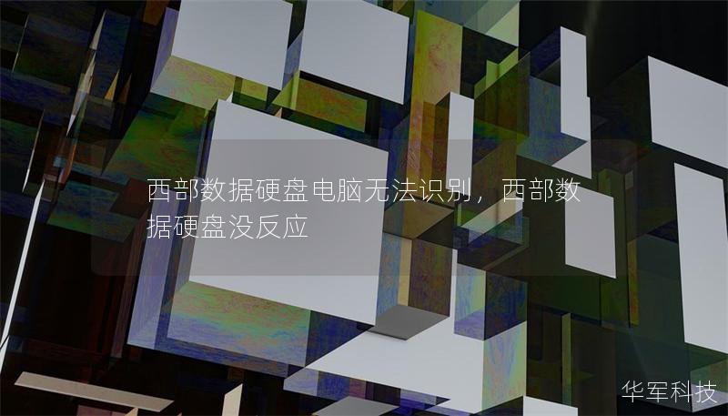 西部數據硬盤電腦無法識別，西部數據硬盤沒反應