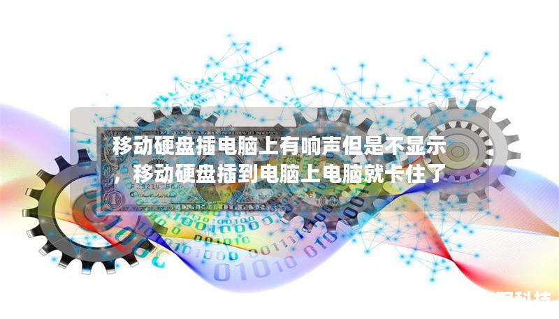 移動硬盤插電腦上有響聲但是不顯示，移動硬盤插到電腦上電腦就卡住了