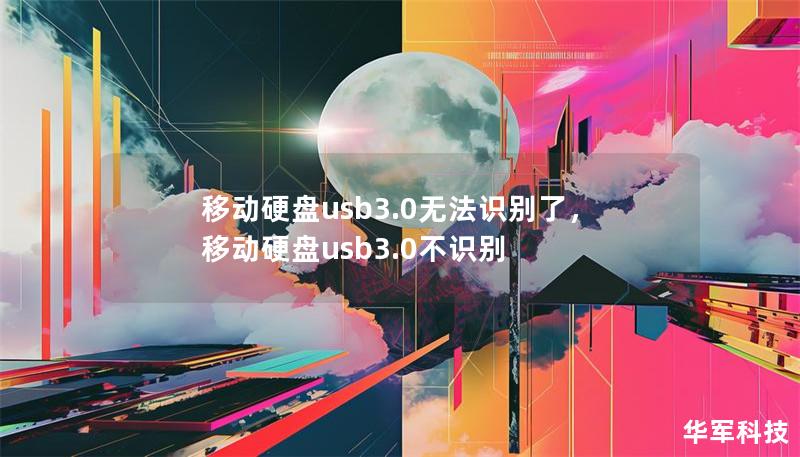 移動硬盤usb3.0無法識別了，移動硬盤usb3.0不識別