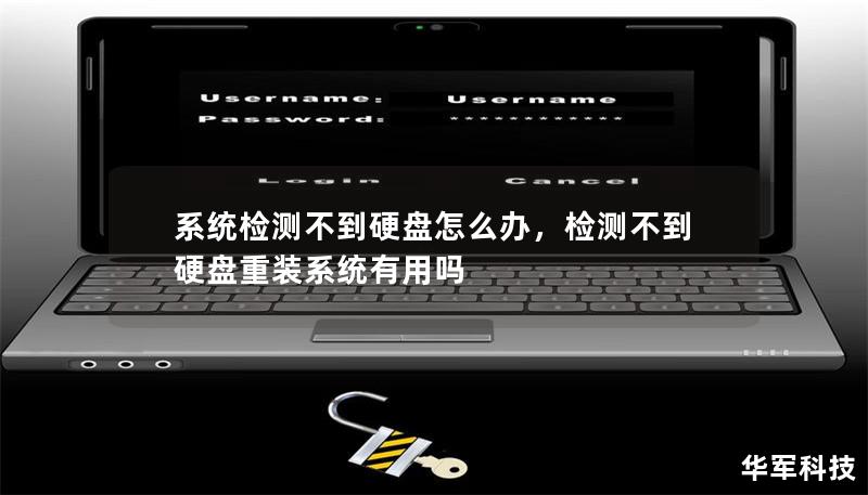 系統檢測不到硬盤怎么辦，檢測不到硬盤重裝系統有用嗎