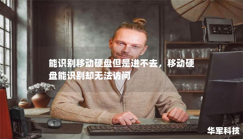 能識(shí)別移動(dòng)硬盤但是進(jìn)不去，移動(dòng)硬盤能識(shí)別卻無法訪問