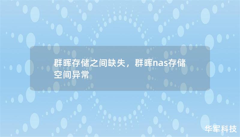 群暉存儲之間缺失，群暉nas存儲空間異常