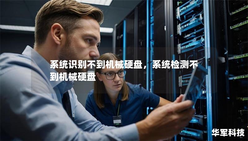 系統識別不到機械硬盤，系統檢測不到機械硬盤