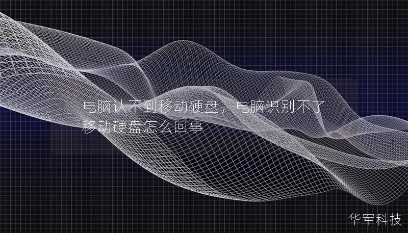 電腦認不到移動硬盤，電腦識別不了移動硬盤怎么回事