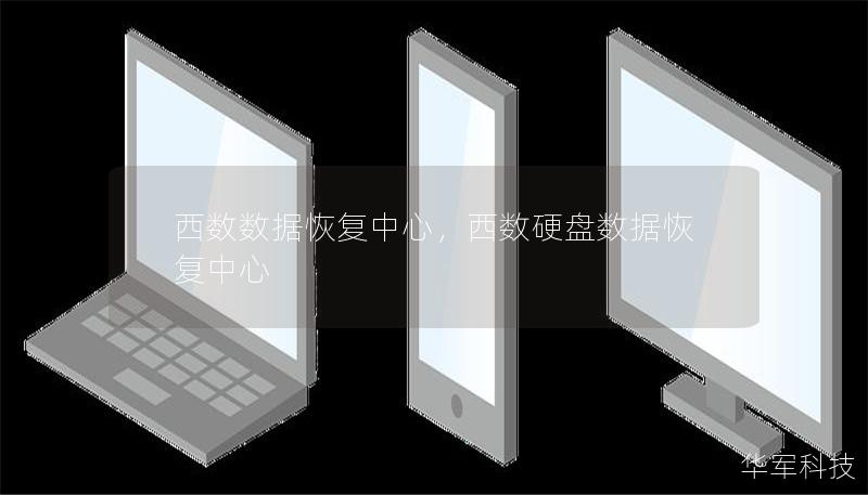 西數數據恢復中心，西數硬盤數據恢復中心