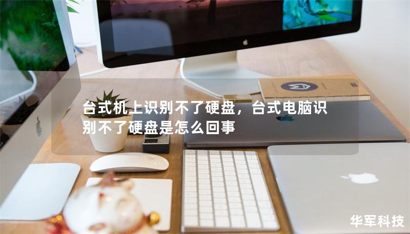 臺式機上識別不了硬盤，臺式電腦識別不了硬盤是怎么回事