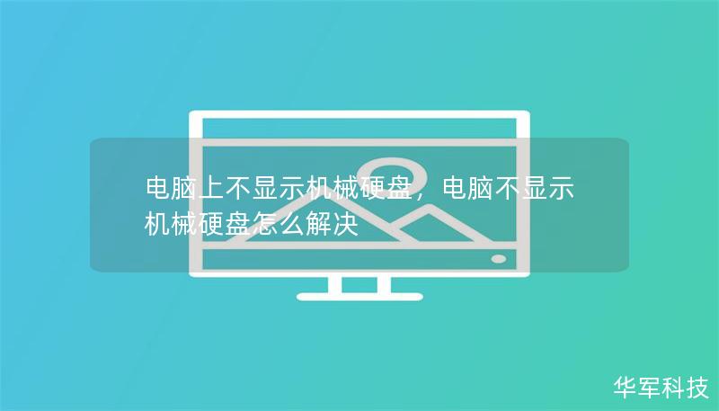 電腦上不顯示機械硬盤，電腦不顯示機械硬盤怎么解決
