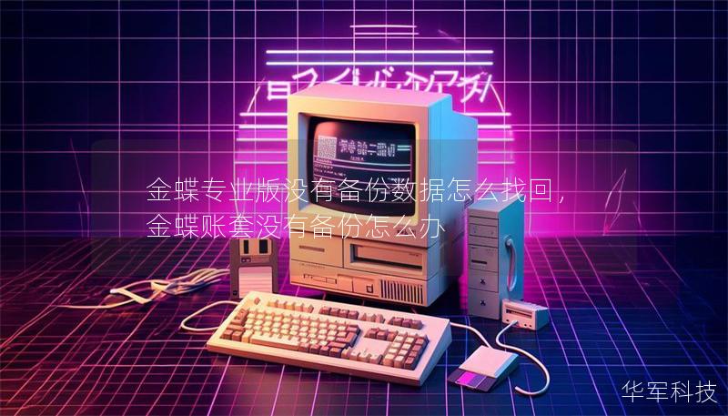 金蝶專業版沒有備份數據怎么找回，金蝶賬套沒有備份怎么辦