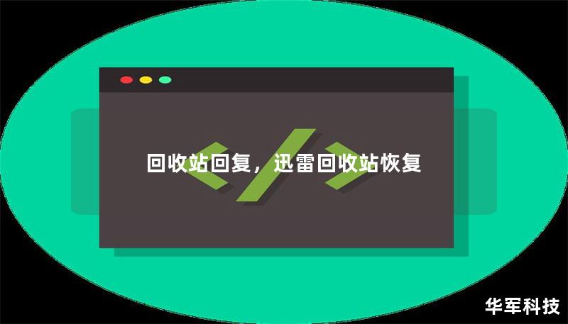 回收站回復，迅雷回收站恢復