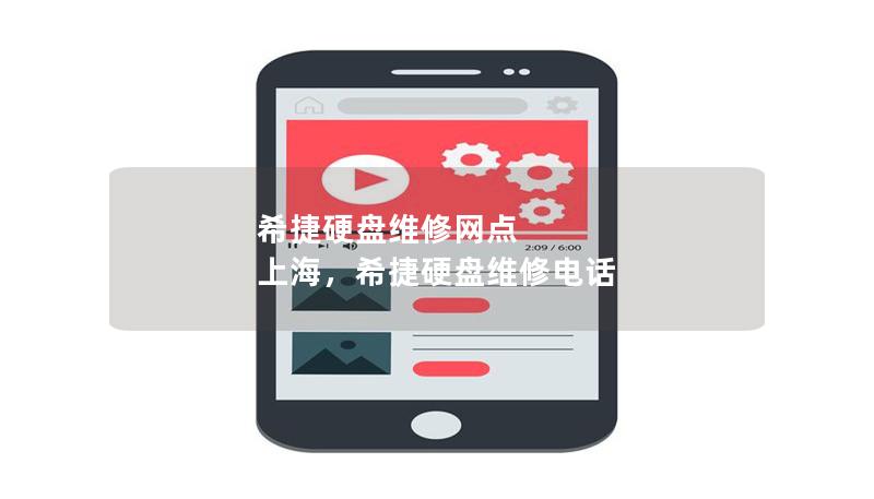 希捷硬盤維修網點 上海，希捷硬盤維修電話