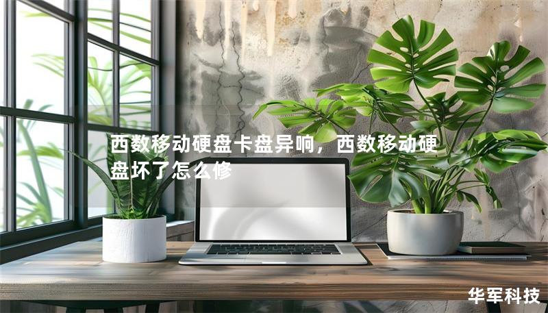 西數移動硬盤卡盤異響，西數移動硬盤壞了怎么修