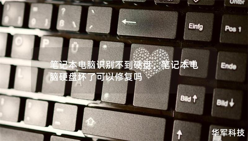 筆記本電腦識別不到硬盤，筆記本電腦硬盤壞了可以修復嗎