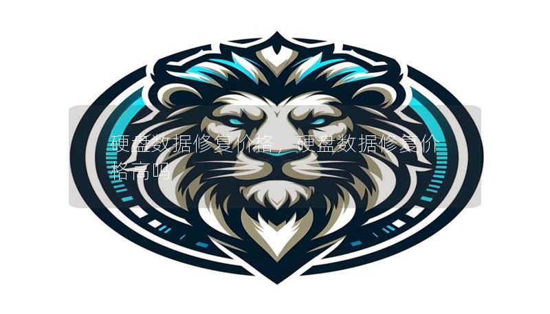 硬盤數據修復價格，硬盤數據修復價格高嗎