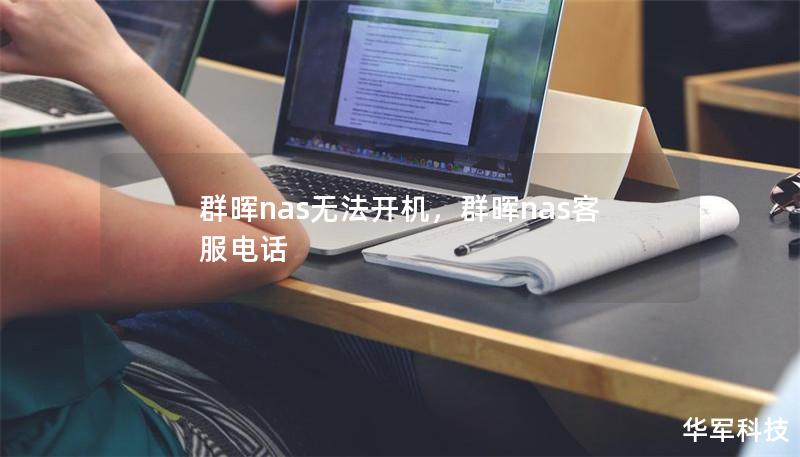 群暉nas無法開機，群暉nas客服電話