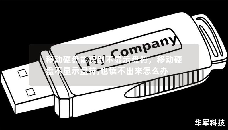 移動硬盤能識別不顯示盤符，移動硬盤不顯示盤符,也讀不出來怎么辦