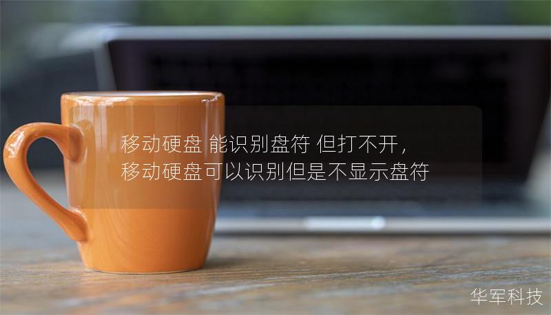 移動硬盤 能識別盤符 但打不開，移動硬盤可以識別但是不顯示盤符