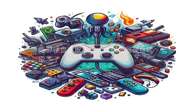 西部硬盤讀取不了，西部數據硬盤讀取不了