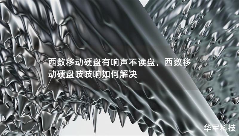 西數移動硬盤有響聲不讀盤，西數移動硬盤吱吱響如何解決