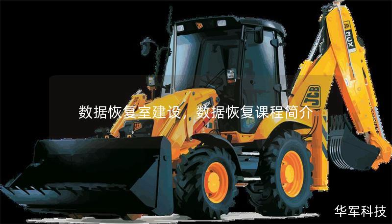 數據恢復室建設，數據恢復課程簡介