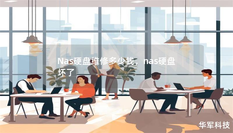 Nas硬盤維修多少錢，nas硬盤壞了