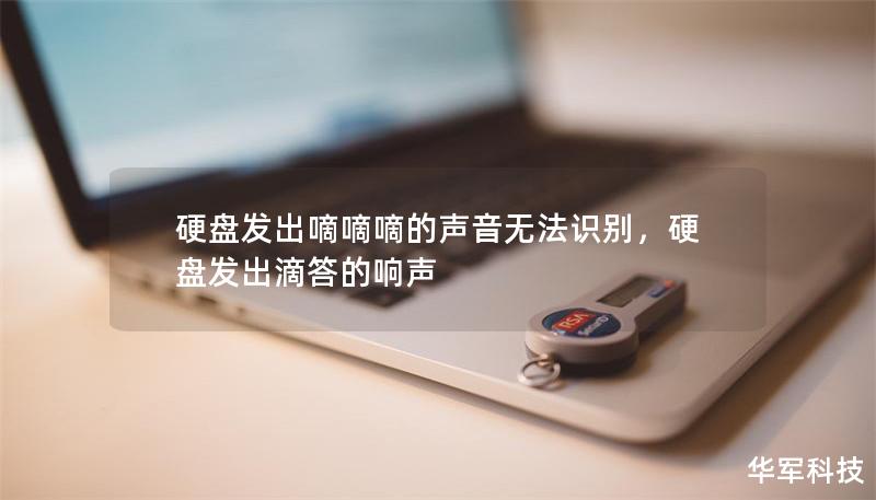 硬盤發(fā)出嘀嘀嘀的聲音無法識別，硬盤發(fā)出滴答的響聲