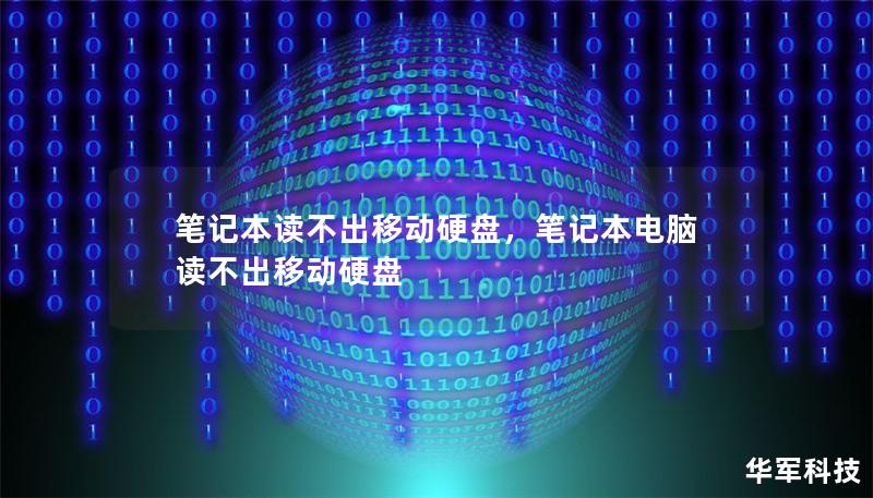 筆記本讀不出移動硬盤，筆記本電腦讀不出移動硬盤