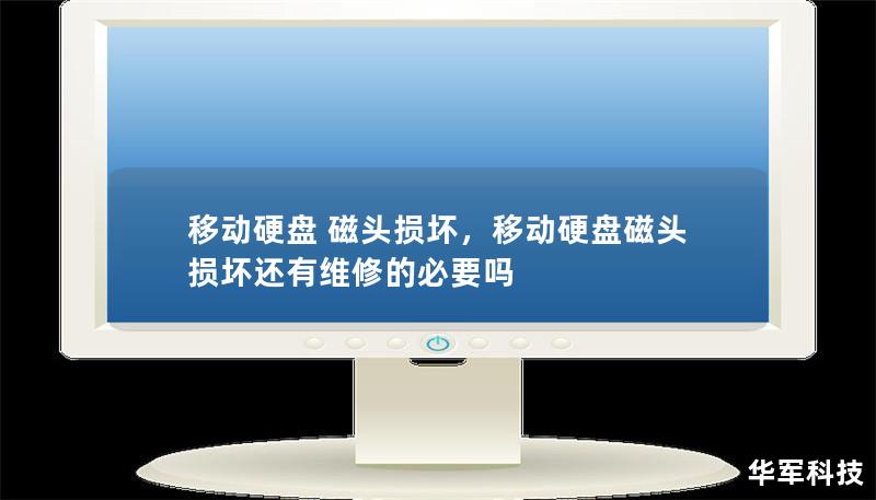 移動硬盤 磁頭損壞，移動硬盤磁頭損壞還有維修的必要嗎