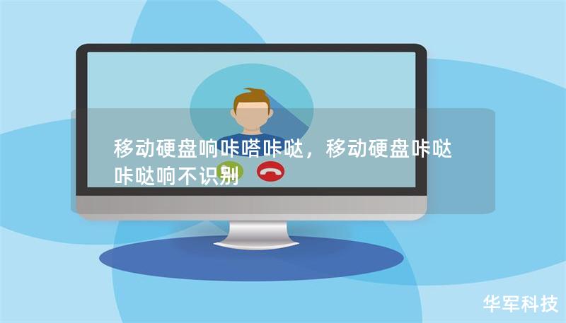 移動(dòng)硬盤(pán)響咔嗒咔噠，移動(dòng)硬盤(pán)咔噠咔噠響不識(shí)別