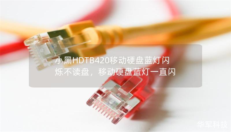 小黑HDTB420移動硬盤藍燈閃爍不讀盤，移動硬盤藍燈一直閃