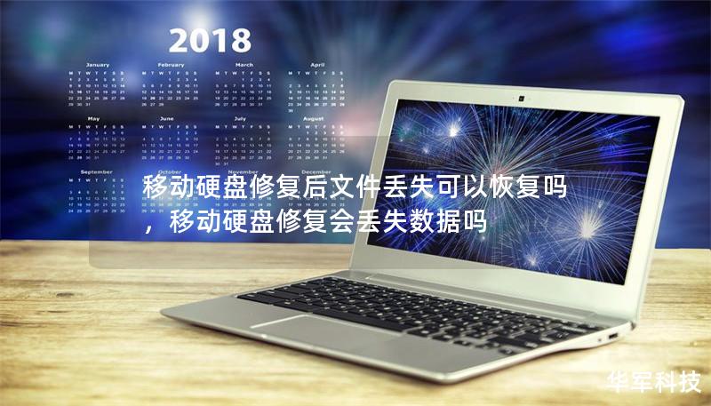 移動硬盤修復(fù)后文件丟失可以恢復(fù)嗎，移動硬盤修復(fù)會丟失數(shù)據(jù)嗎