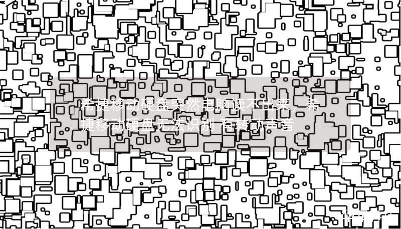 希捷移動硬盤突然電腦讀不出來，希捷移動硬盤無法識別 有轉(zhuǎn)動聲音