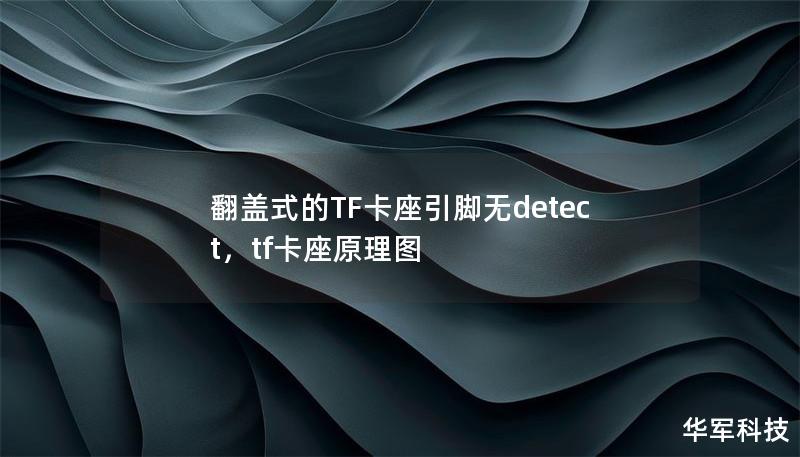 翻蓋式的TF卡座引腳無detect，tf卡座原理圖