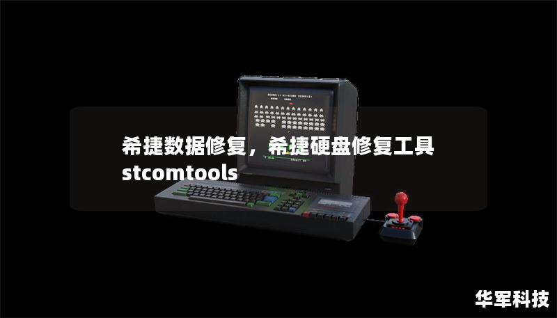 希捷數(shù)據(jù)修復(fù)，希捷硬盤修復(fù)工具 stcomtools