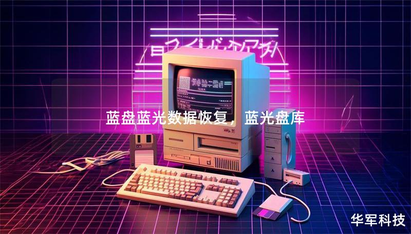 藍盤藍光數據恢復，藍光盤庫