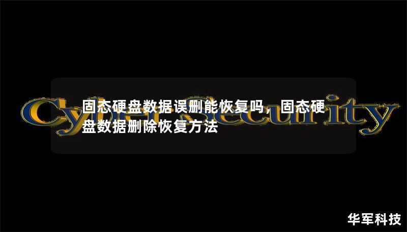 固態硬盤數據誤刪能恢復嗎，固態硬盤數據刪除恢復方法