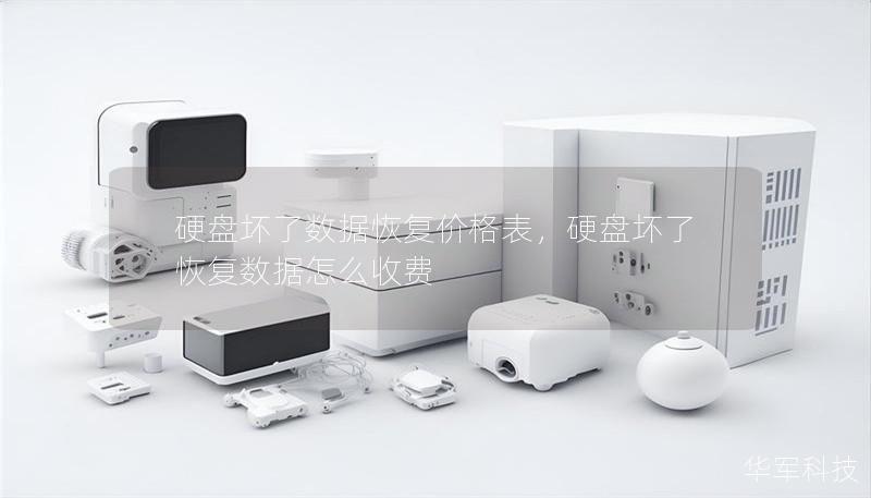 硬盤壞了數據恢復價格表，硬盤壞了恢復數據怎么收費