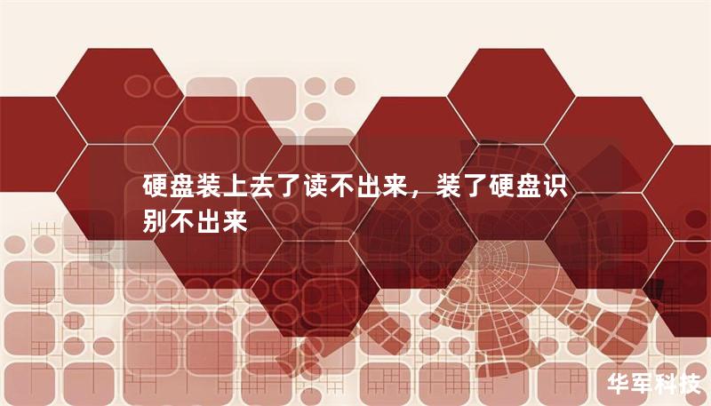 硬盤裝上去了讀不出來(lái)，裝了硬盤識(shí)別不出來(lái)