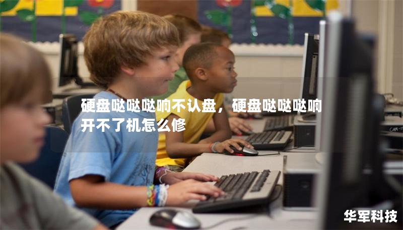 硬盤噠噠噠響不認(rèn)盤，硬盤噠噠噠響開不了機(jī)怎么修